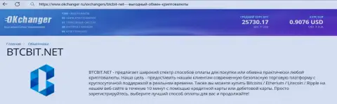 Краткий обзор услуг интернет-компании БТЦ Бит на интернет-сервисе okchanger ru