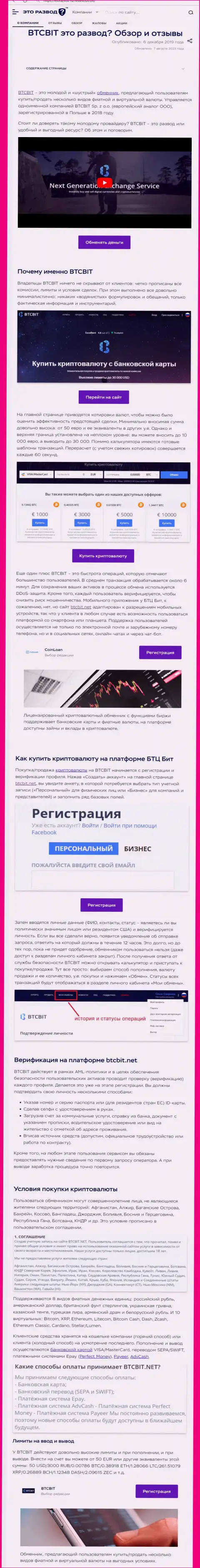 Публикация с обзором онлайн обменника BTCBit на сайте эторазвод ру
