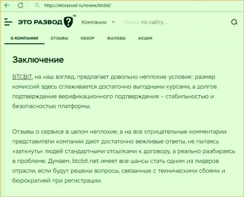 Заключение к информационному материалу об интернет обменнике БТЦ Бит на web-портале EtoRazvod Ru