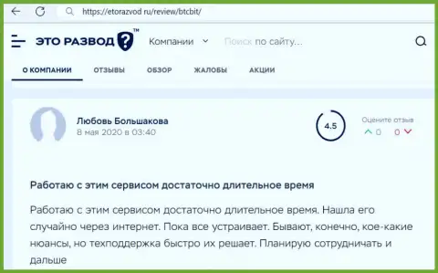 Сервис обменного online пункта BTCBit в отзывах из первых рук реальных клиентов на web-портале EtoRazvod Ru