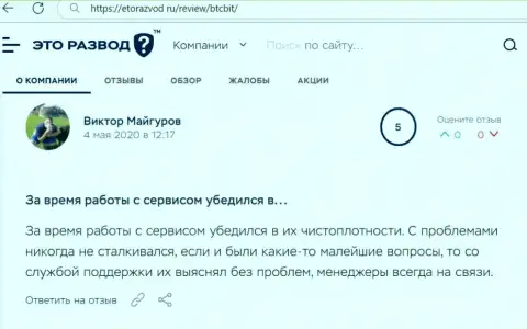 Загвоздок с онлайн-обменником БТКБит Нет у создателя поста не было, об этом в правдивом отзыве на сайте etorazvod ru