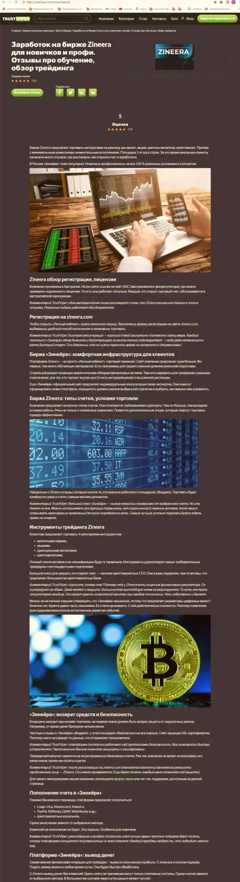 Обзор условий криптовалютной брокерской организации Зинеера на информационном сервисе Траствайпер Ком