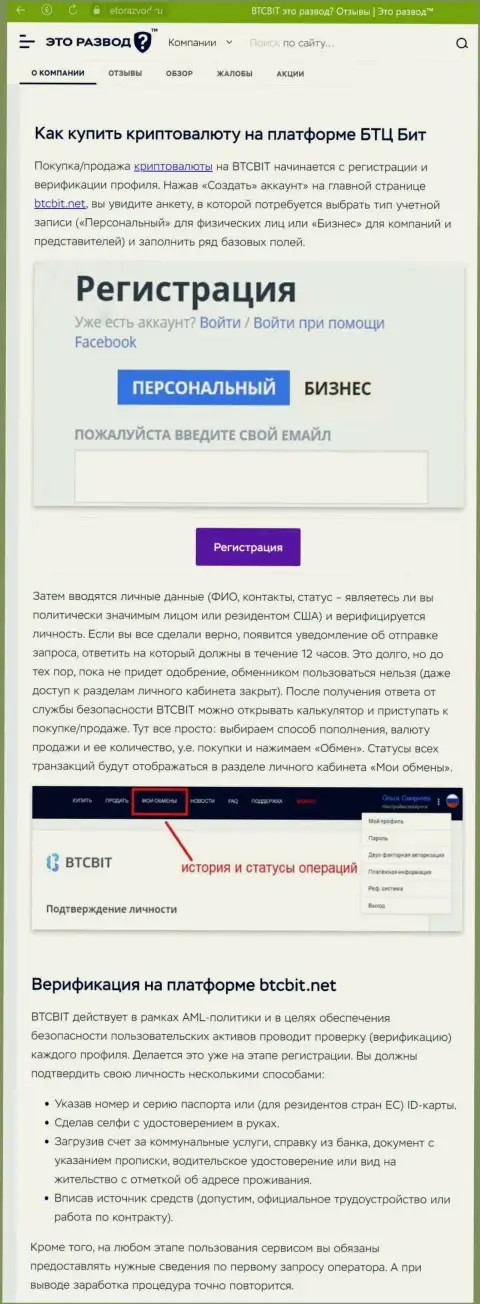 Информационная статья с обзором процесса регистрации в онлайн обменке БТКБит, представленная на сайте etorazvod ru