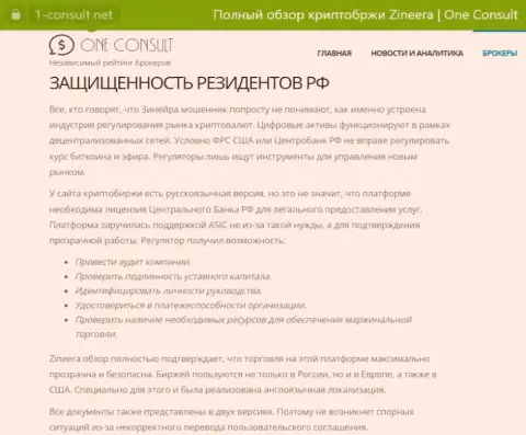 Публикация на портале 1-Консульт Нет, о безопасности торгов для граждан РФ со стороны дилингового центра Zinnera Com