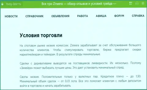 Еще одна информационная публикация о условиях трейдинга брокерской организации Зиннейра, размещенная на сайте tvoy-bor ru