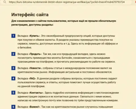 Обзор пользовательского интерфейса веб сайта криптовалютного обменного online пункта БТЦБит на веб-сервисе kurs-bitcoina ru