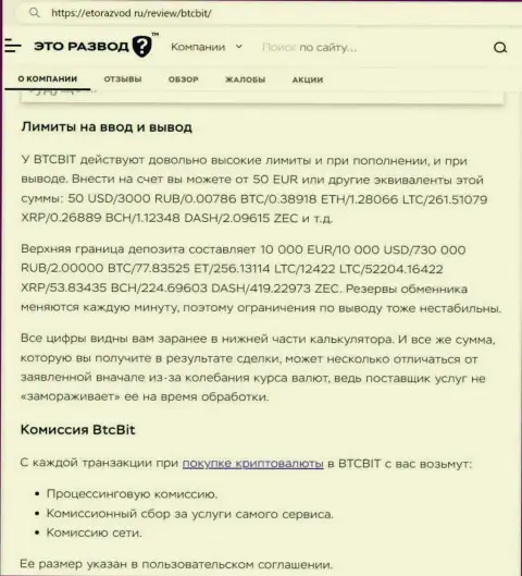 Статья об лимитах и процентах обменника BTCBit размещенная на web-портале etorazvod ru