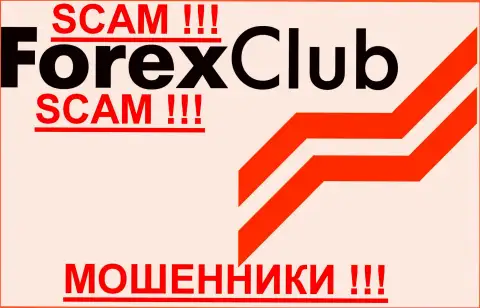 FOREX club, как в принципе и иным обманщикам-валютным брокерам НЕ доверяем !!! Будьте осторожны !!!