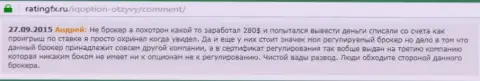 Андрей написал свой собственный достоверный отзыв о организации Ай Кью Опционна ресурсе отзовике ratingfx ru, оттуда он и был взят
