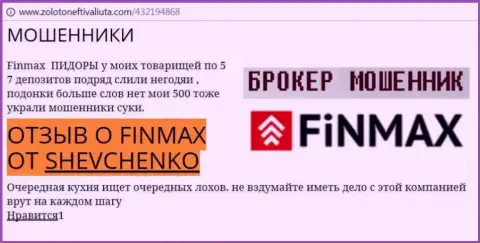 Биржевой игрок Shevchenko на веб-сайте zolotoneftivaliuta com пишет, что ДЦ ФИНМАКС Бо украл внушительную сумму денег