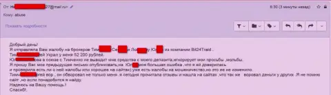 Бит24 Трейд - разводилы под придуманными именами ограбили бедную женщину на сумму больше 200000 российских рублей