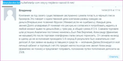 Объективный отзыв о обманщиках Belistar прислал Владимир, оказавшийся очередной жертвой мошеннических действий, пострадавшей в данной Форекс кухне