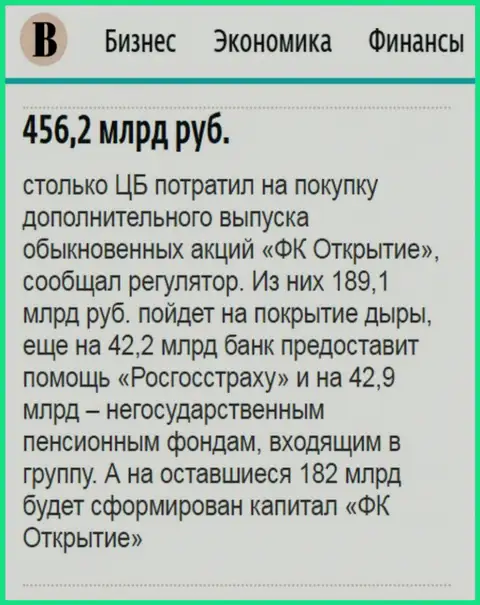 Как сообщается в газете Ведомости, почти 500 000 000 000 российских рублей потрачено на спасение от банкротства финансовой группы Открытие