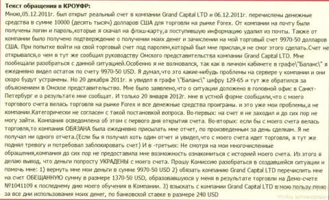 В Ru GrandCapital Net загадочным образом исчезают деньги со счетов