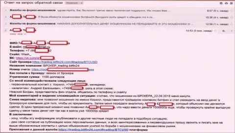 БитФин24 раскрутили очередную несчастную клиентку на огромный займ (750 000 российских рублей) и обвели вокруг пальца клиентку - МОШЕННИКИ !!!