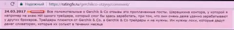 Не доверяйте лестным отзывам о GerchikCo Com - это проплаченные сообщения, отзыв валютного трейдера