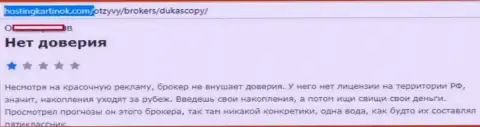 ФОРЕКС ДЦ ДукасКопи Ком доверять не стоит, точка зрения автора данного реального отзыва