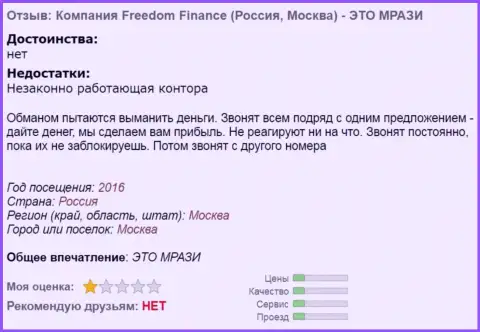 Фридом Финанс докучают валютным трейдерам звонками - это МОШЕННИКИ !!!