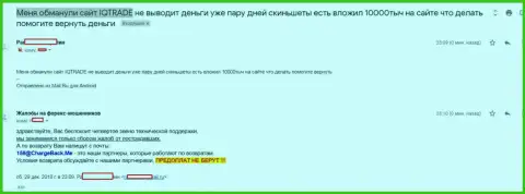 В Ай Ку Трейд обвели вокруг пальца forex трейдера на несколько тысяч российских рублей