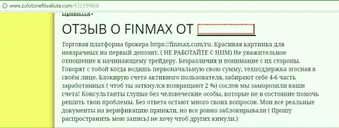 ФинМакс - это кидалы на мировой финансовой торговой площадке Форекс, так говорит валютный игрок указанной лохотронной Форекс брокерской организации
