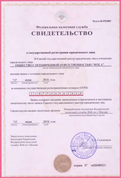 Документ о регистрации юридического лица Форекс дилера Футур Технолоджи Компани (ФТС)