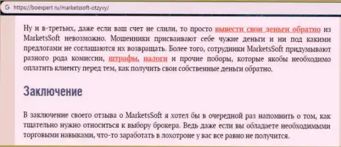 Дилинговой компании МarketsSoft Net не рекомендуем верить - это РАЗВОД !!! (отзыв)