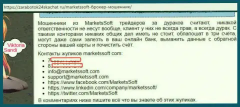 MarketsSoft Com - это ОБМАН !!! От них следует находиться подальше - достоверный отзыв
