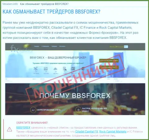 ББС Форекс это форекс организация на внебиржевой финансовой торговой площадке форекс, созданная для воровства денежных средств forex трейдеров (отзыв)
