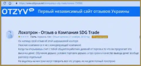Объективный отзыв о Форекс брокерской компании SDG Trade - это стопудовый грабеж, не вкладывайте свои денежные средства !!!