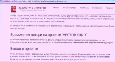 Вектор Фонд - это хайп компания, работая совместно с которой Вы лишитесь денежных активов (достоверный отзыв)