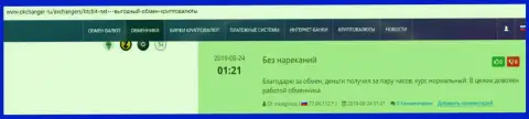 Положительные объективные отзывы об обменнике БТК БИТ на портале Okchanger Ru
