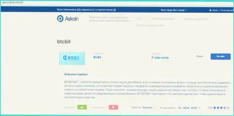 Материал о онлайн-обменнике BTCBit на веб-ресурсе askoin com