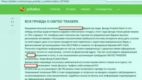 Еще один плохой отзыв о компании биржи крипты Utex (United Traders) - это ЖУЛИКИ !