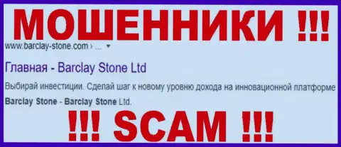 Barclay Stone LTD - это МОШЕННИКИ !!! SCAM !!!