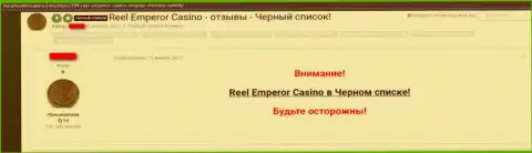 Честный отзыв, в котором игрок противозаконно действующей конторы Reel Emperor пишет, что они ОБМАНЩИКИ !!!