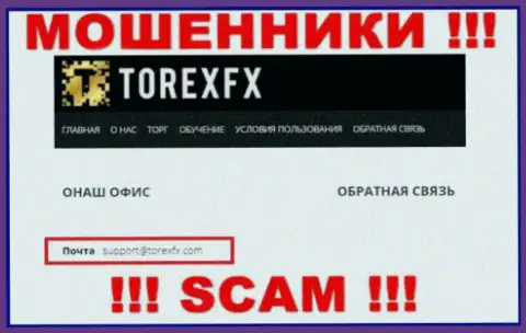 На официальном портале преступно действующей организации Торекс ФХ приведен этот адрес электронной почты