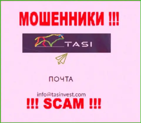 E-mail интернет мошенников ТасИнвест Ком, который они указали у себя на официальном веб-сайте